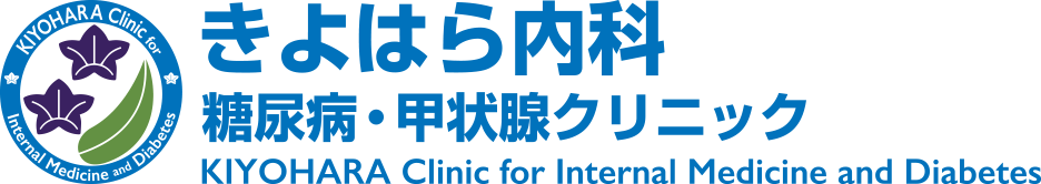 きよはら内科 糖尿病・甲状腺クリニック KIYOHARA Clinic for Internal Medicine and Diabetes