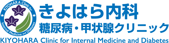 きよはら内科 糖尿病・甲状腺クリニック KIYOHARA Clinic for Internal Medicine and Diabetes