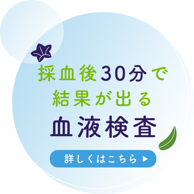 採血後30分で結果が出る血液検査